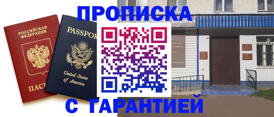 временная регистрация надежно в Миньяре